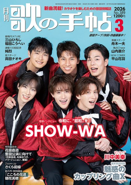 歌の手帖 2026年3月号 (発売日2026年01月21日) 表紙