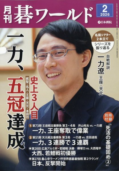 月刊碁ワールド 2026年2月号 (発売日2026年01月20日) 表紙