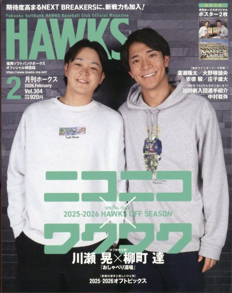 月刊Hawks（ホークス） 2026年2月号 (発売日2026年01月20日) 表紙