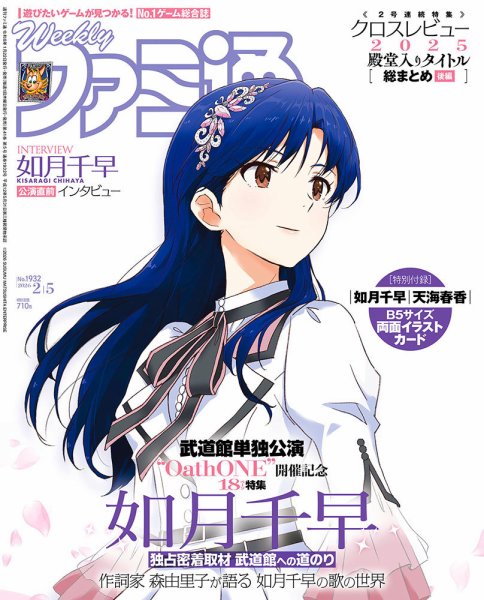 週刊ファミ通 2026年2/5号 (発売日2026年01月22日) 表紙
