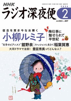 ＮＨＫ　ラジオ深夜便 2026年2月号 (発売日2026年01月16日) 表紙
