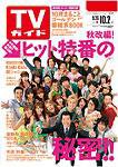 週刊TVガイド宮城・福島版 10/2号 (発売日2009年09月23日) 表紙