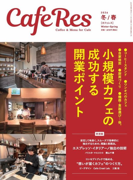 カフェレス 通巻491号 (発売日2026年01月19日) 表紙