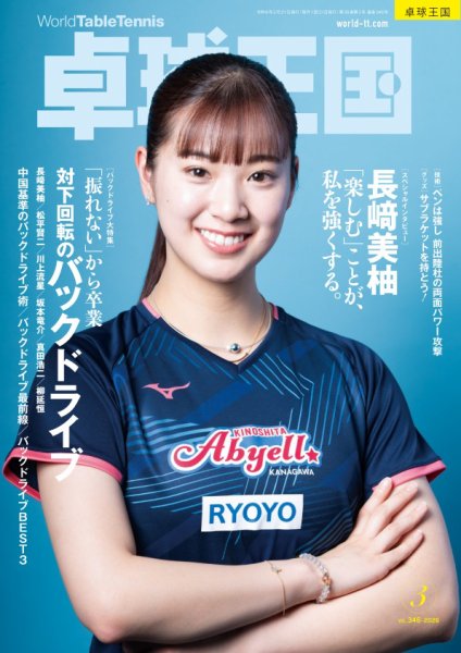 卓球王国 2026年3月号 (発売日2026年01月21日) 表紙