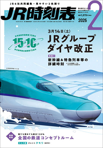 JR時刻表の最新号【2026年2月号 (発売日2026年01月23日)】| 雑誌/定期