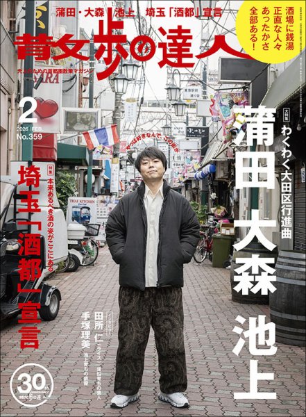 散歩の達人 2026年2月号 (発売日2026年01月21日) 表紙
