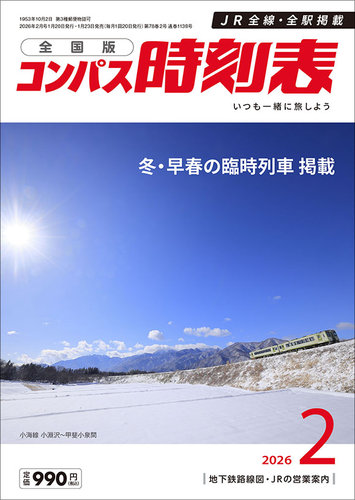 コンパス時刻表の最新号【2026年2月号 (発売日2026年01月23日)】| 雑誌