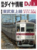 鉄道ダイヤ情報 2026年3月号 (発売日2026年01月21日) 表紙
