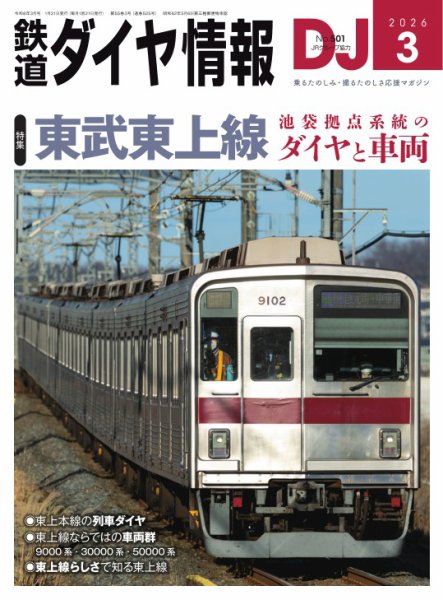 鉄道ダイヤ情報 2026年3月号 (発売日2026年01月21日) 表紙