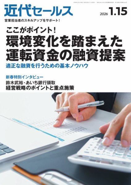 近代セールス 2026年1/15号 (発売日2026年01月05日) 表紙
