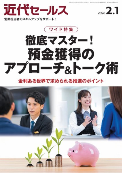 近代セールス 2026年2/1号 (発売日2026年01月20日) 表紙