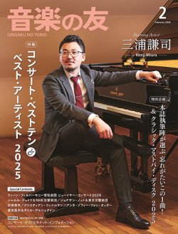 音楽の友の最新号【2026年2月号 (発売日2026年01月17日)】| 雑誌/電子