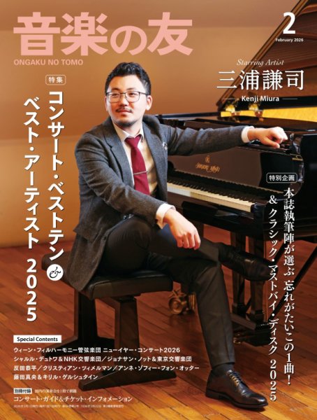 音楽の友 2026年2月号 (発売日2026年01月17日) 表紙