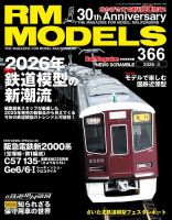 RM MODELS（RMモデルズ） 2026年3月号 (発売日2026年01月21日) 表紙