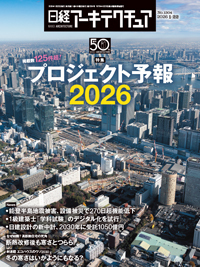 日経アーキテクチュア 26年1月22日号 (発売日2026年01月22日) | 雑誌