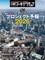 日経アーキテクチュア 26年1月22日号 (発売日2026年01月22日) 表紙
