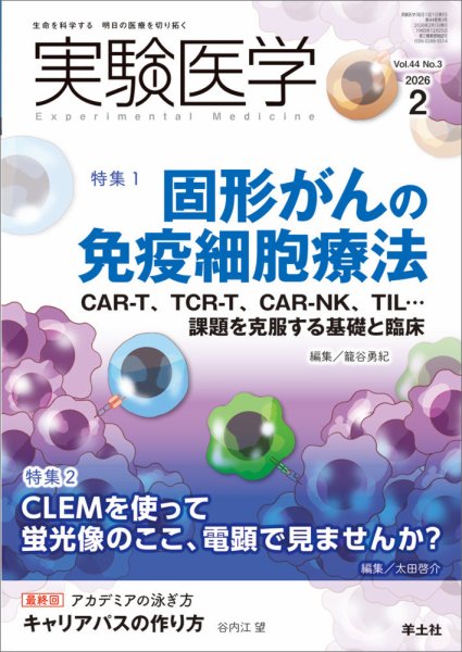 実験医学 Vol.44No.3 (発売日2026年01月20日) 表紙