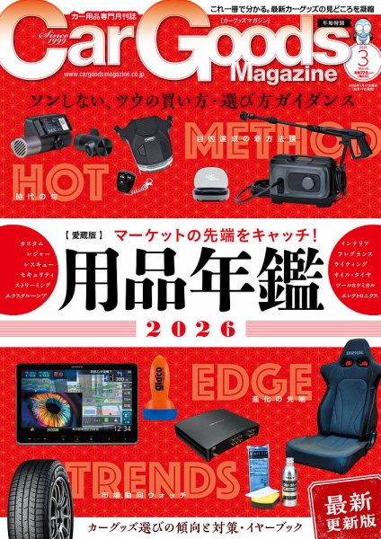 Car Goods Magazine（カーグッズマガジン） 2026年3月号 (発売日2026年01月17日) 表紙