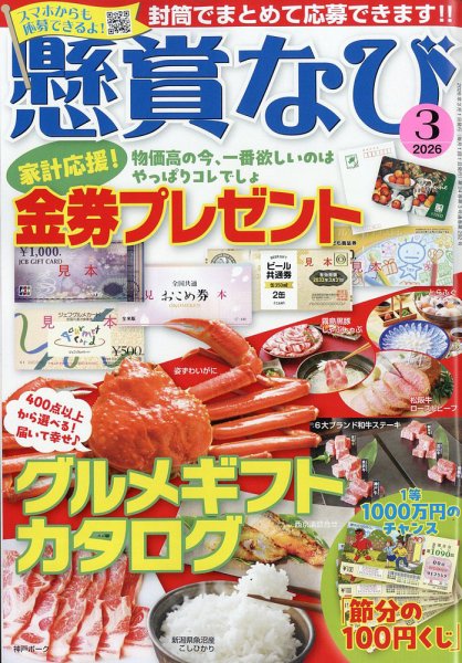 懸賞なび 2026年3月号 (発売日2026年01月22日) 表紙