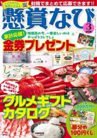 懸賞なびの最新号【2026年3月号 (発売日2026年01月22日)】| 雑誌/電子