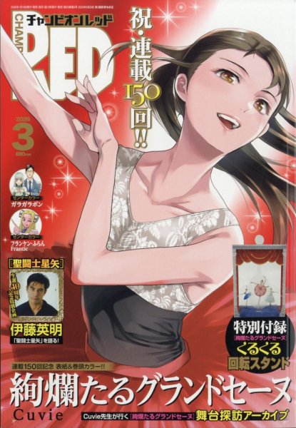 チャンピオンRED(レッド)  2026年3月号 (発売日2026年01月19日) 表紙