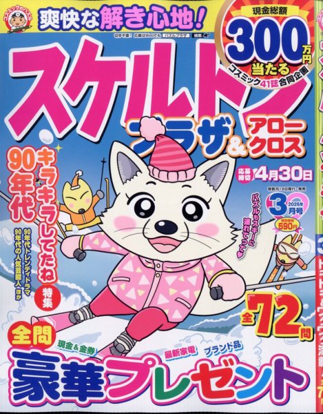 スケルトンプラザ 2026年3月号 (発売日2026年01月19日) 表紙