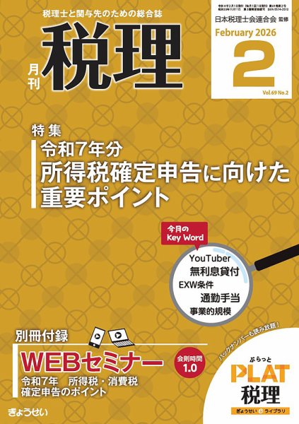 月刊　税理 2026年2月号 (発売日2026年01月21日) 表紙