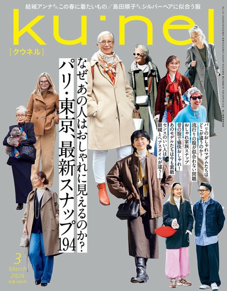 Ｋｕ：ｎｅｌ（クウネル） 2026年3月号 (発売日2026年01月20日) 表紙