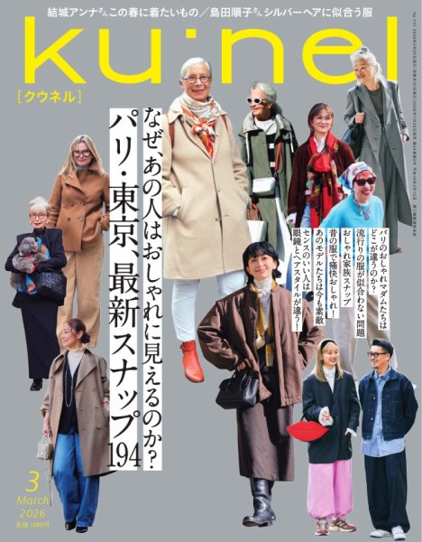 Ku：nel（クウネル） 2026年3月号 (発売日2026年01月20日) | 雑誌