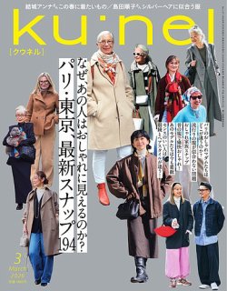 Ｋｕ：ｎｅｌ（クウネル） 2026年3月号 (発売日2026年01月20日) 表紙