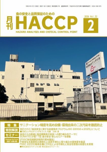 月刊HACCP 2026年01月22日発売号 表紙