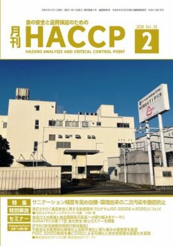 月刊HACCPの最新号【2026年01月22日発売号】| 雑誌/電子書籍/定期購読