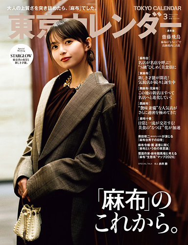 東京カレンダー 2026年3月号 (発売日2026年01月21日) | 雑誌/電子書籍