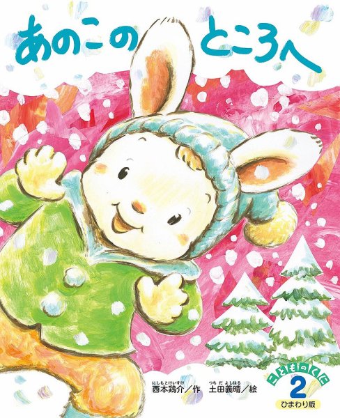 こどものくに　ひまわり版 2月号 (発売日2026年01月20日) 表紙