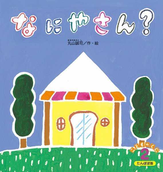 こどものくに　たんぽぽ版 2月号 (発売日2026年01月20日) 表紙