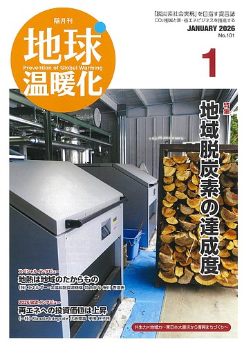 地球温暖化の最新号【1月号 (発売日2026年01月20日)】| 雑誌/定期購読