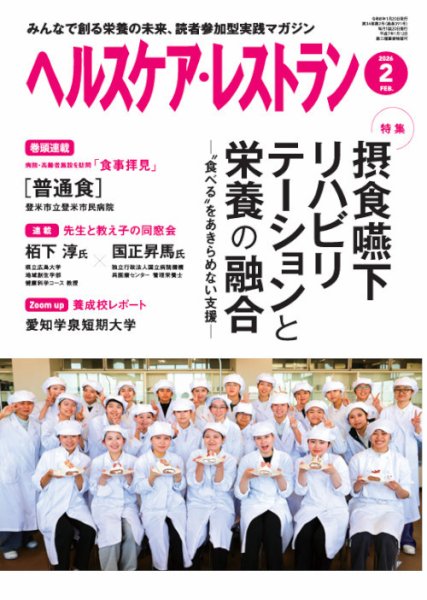 ヘルスケア・レストラン 2026年2月号 (発売日2026年01月20日) 表紙
