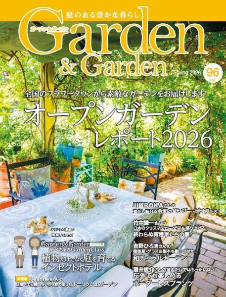 ガーデン＆ガーデン 96号 (発売日2026年01月16日) 表紙