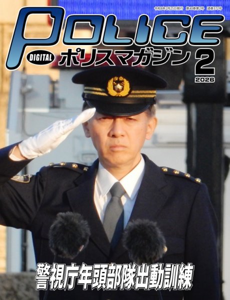 ポリスマガジン 2026年01月20日発売号 表紙