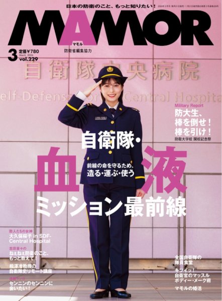 MAMOR（マモル） 2026年3月号 (発売日2026年01月21日) 表紙