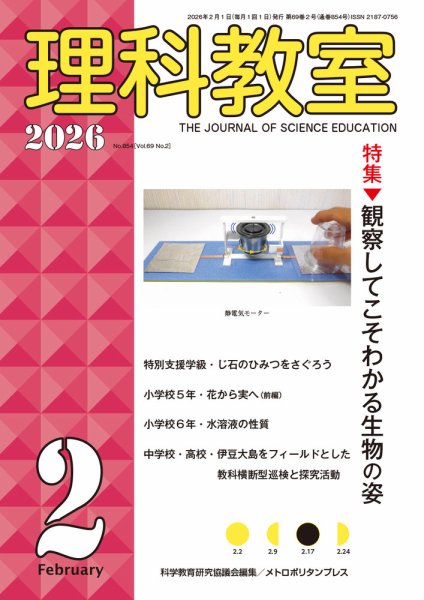 理科教室 2026年2月号 (発売日2026年01月16日) 表紙