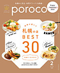 poroco（ポロコ） 2026年2月号の表紙