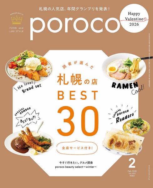 poroco（ポロコ） 2026年2月号 (発売日2026年01月20日) 表紙