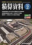 積算資料 2026年2月号の表紙
