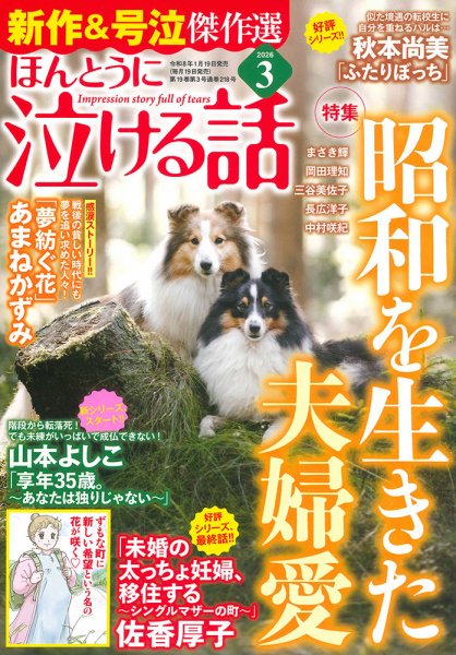ほんとうに泣ける話 2026年3月号 (発売日2026年01月19日) 表紙