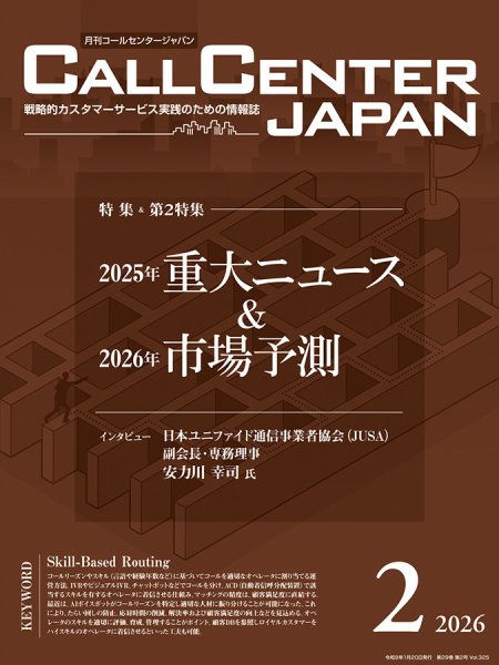 月刊コールセンタージャパン 325号 (発売日2026年01月20日) 表紙