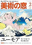 美術の窓 No.509の表紙
