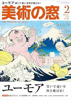 美術の窓 No.509 (発売日2026年01月20日) 表紙