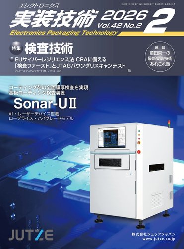 エレクトロニクス実装技術の最新号【第42巻2号 (発売日2026年01月20日