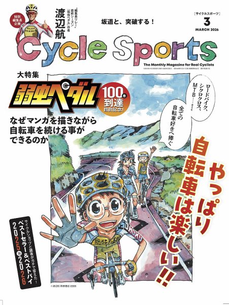 Cycle Sports（サイクルスポーツ） 2026年3月号 (発売日2026年01月20日) 表紙